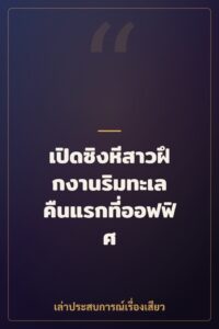 เปิดซิงหีสาวฝึกงานริมทะเล คืนแรกที่ออฟฟิศ