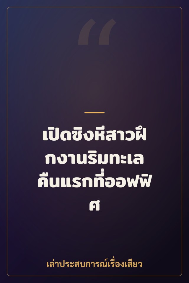 เปิดซิงหีสาวฝึกงานริมทะเล คืนแรกที่ออฟฟิศ