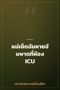 แม่เย็ดฉันหายอัมพาตที่ห้อง ICU