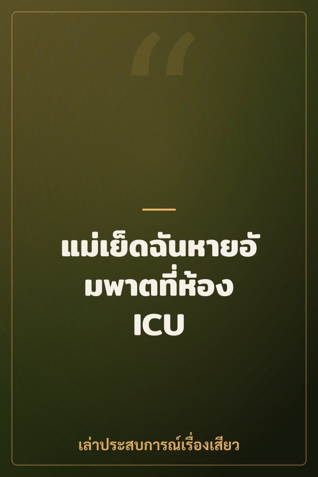 แม่เย็ดฉันหายอัมพาตที่ห้อง ICU