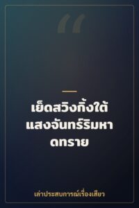 เย็ดสวิงกิ้งใต้แสงจันทร์ริมหาดทราย