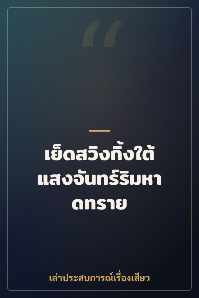 เย็ดสวิงกิ้งใต้แสงจันทร์ริมหาดทราย