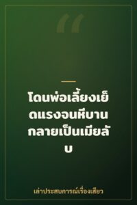 โดนพ่อเลี้ยงเย็ดแรงจนหีบาน กลายเป็นเมียลับ