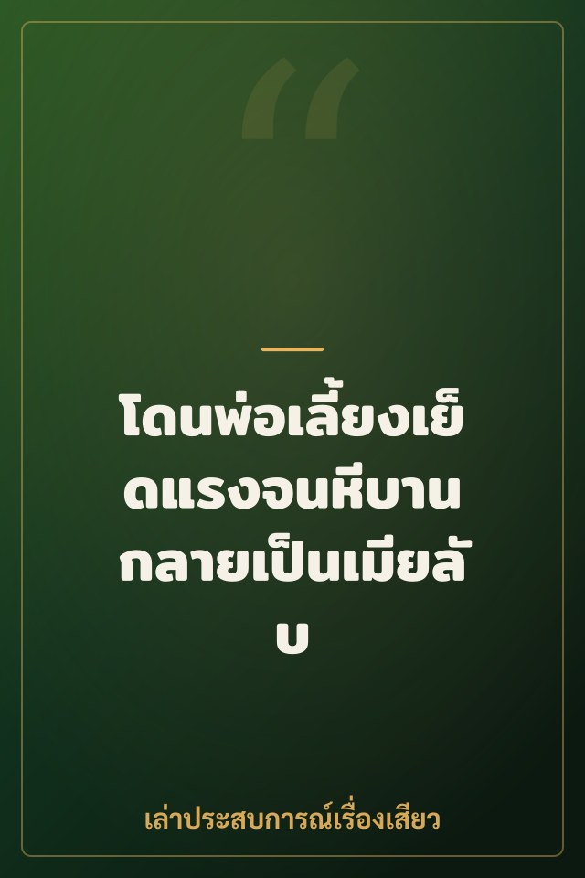 โดนพ่อเลี้ยงเย็ดแรงจนหีบาน กลายเป็นเมียลับ