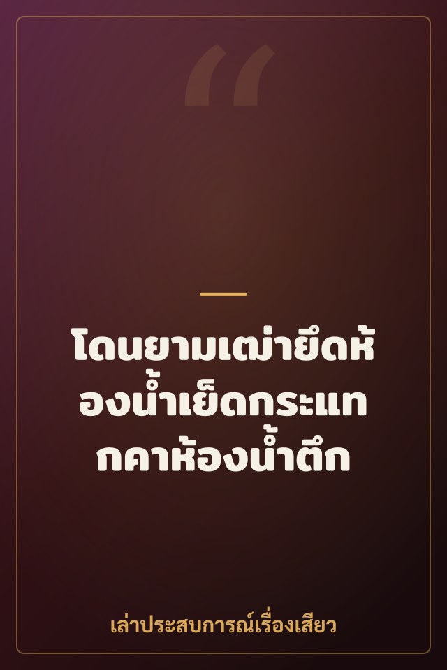 โดนยามเฒ่ายึดห้องน้ำเย็ดกระแทกคาห้องน้ำตึก