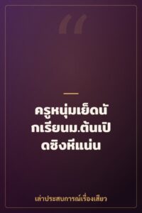 ครูหนุ่มเย็ดนักเรียนม.ต้นเปิดซิงหีแน่น