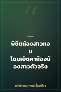 พิชิตน้องสาวทอม โดนเย็ดคาห้องน้องสาวตัวจริง