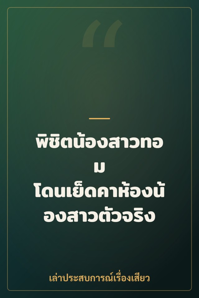 พิชิตน้องสาวทอม โดนเย็ดคาห้องน้องสาวตัวจริง