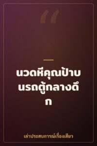 นวดหีคุณป้าบนรถตู้กลางดึก