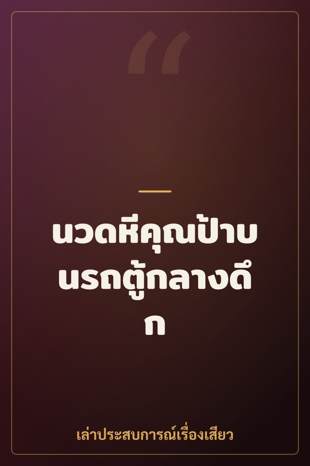 นวดหีคุณป้าบนรถตู้กลางดึก