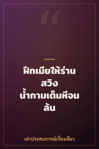 ฝึกเมียให้ร่านสวิง น้ำกามเต็มหีจนล้น