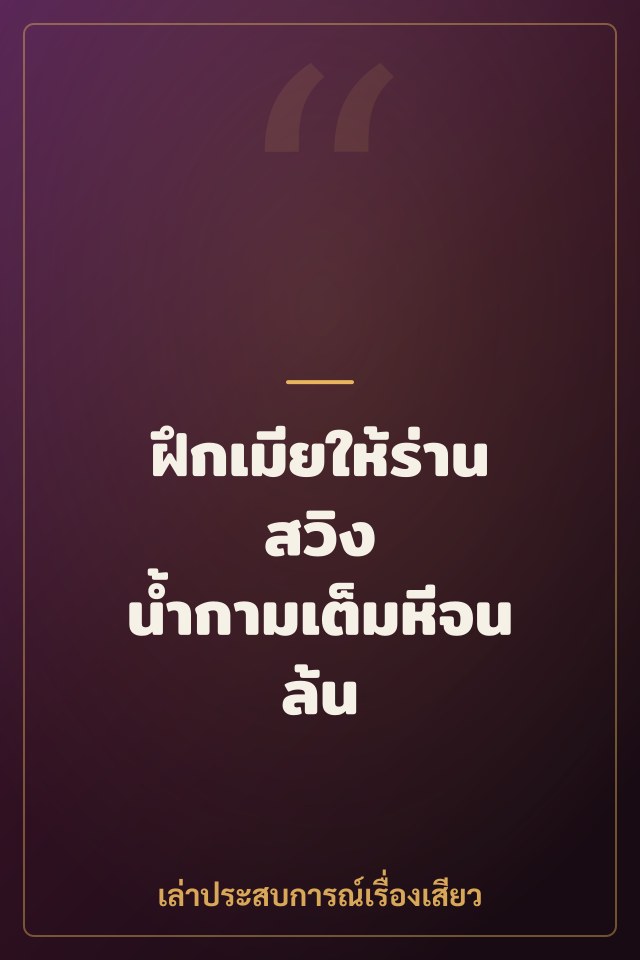 ฝึกเมียให้ร่านสวิง น้ำกามเต็มหีจนล้น