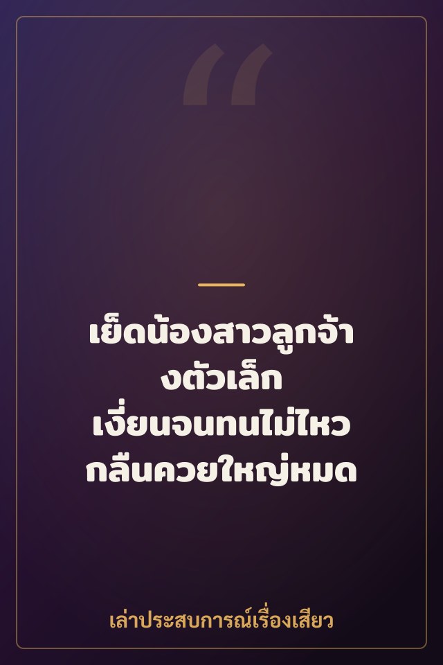 เย็ดน้องสาวลูกจ้างตัวเล็ก เงี่ยนจนทนไม่ไหว กลืนควยใหญ่หมด
