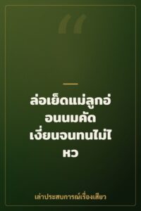 ล่อเย็ดแม่ลูกอ่อนนมคัด เงี่ยนจนทนไม่ไหว