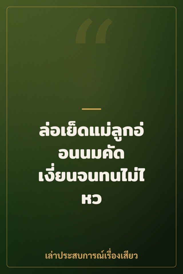 ล่อเย็ดแม่ลูกอ่อนนมคัด เงี่ยนจนทนไม่ไหว