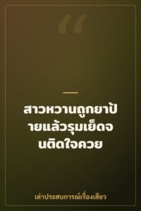 สาวหวานถูกยาป้ายแล้วรุมเย็ดจนติดใจควย