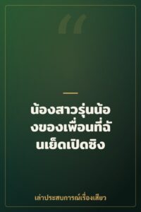 น้องสาวรุ่นน้องของเพื่อนที่ฉันเย็ดเปิดซิง