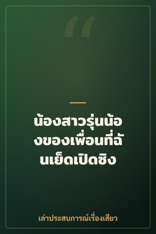 น้องสาวรุ่นน้องของเพื่อนที่ฉันเย็ดเปิดซิง
