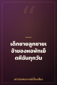 เด็กชายลูกชายเจ้าของหอพักเย็ดหีฉันทุกวัน