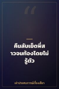 คืนลับเย็ดพี่สาวจนท้องโดยไม่รู้ตัว
