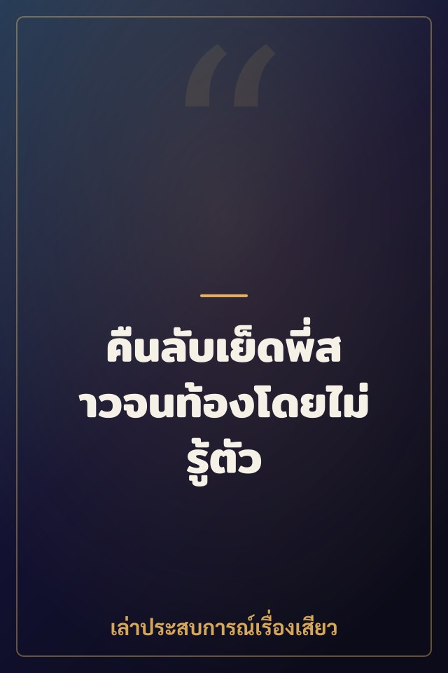 คืนลับเย็ดพี่สาวจนท้องโดยไม่รู้ตัว