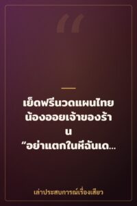 เย็ดฟรีนวดแผนไทย น้องออยเจ้าของร้าน “อย่าแตกในหีฉันเด็ดขาดนะ”
