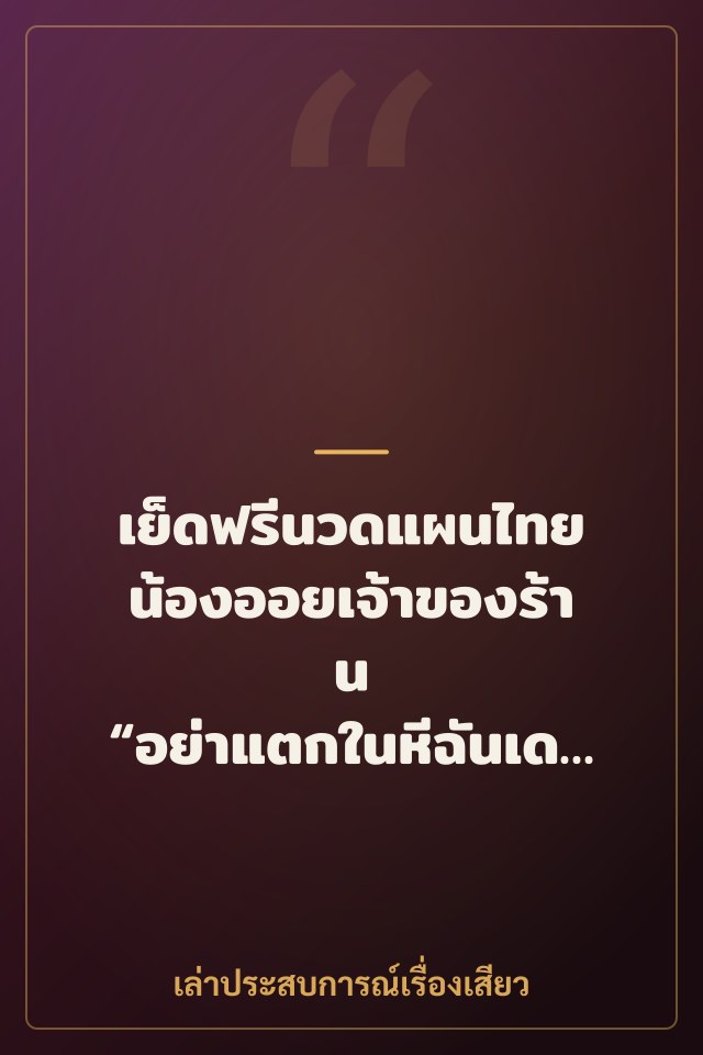 เย็ดฟรีนวดแผนไทย น้องออยเจ้าของร้าน “อย่าแตกในหีฉันเด็ดขาดนะ”