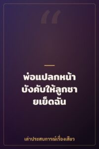 พ่อแปลกหน้า บังคับให้ลูกชายเย็ดฉัน