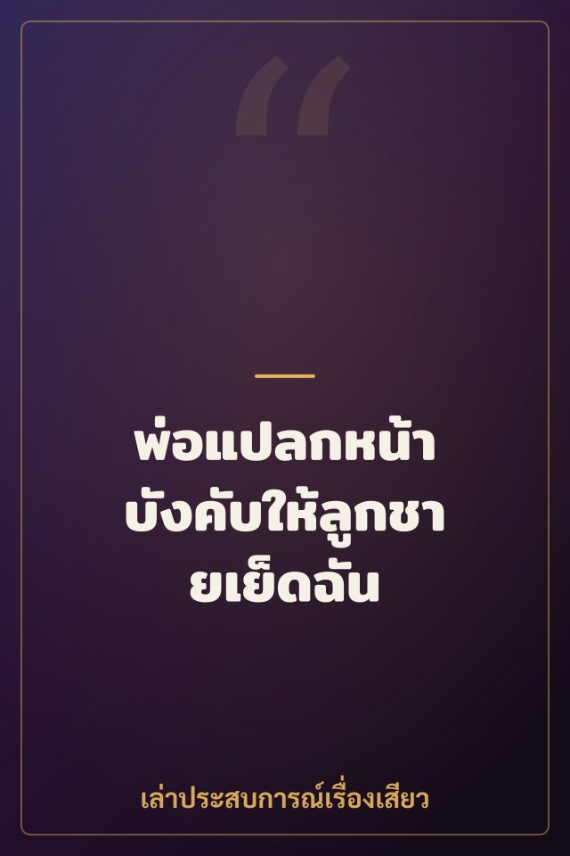 พ่อแปลกหน้า บังคับให้ลูกชายเย็ดฉัน