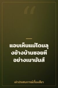 แอบเห็นแม่โดนลุงข้างบ้านซอยหีอย่างเมามันส์