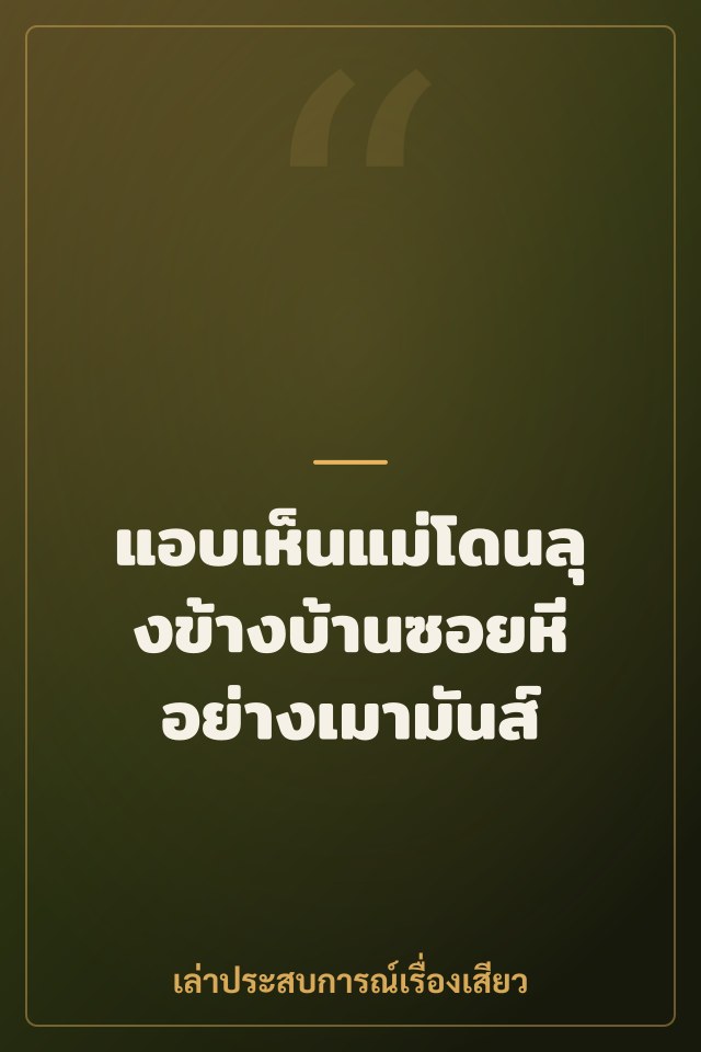 แอบเห็นแม่โดนลุงข้างบ้านซอยหีอย่างเมามันส์