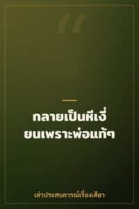 กลายเป็นหีเงี่ยนเพราะพ่อแท้ๆ