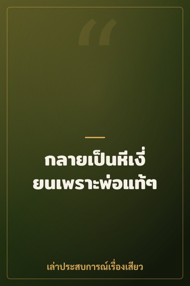 กลายเป็นหีเงี่ยนเพราะพ่อแท้ๆ