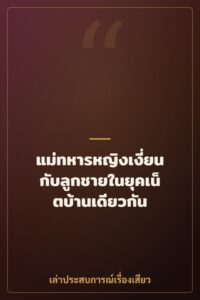 แม่ทหารหญิงเงี่ยนกับลูกชายในยุคเน็ตบ้านเดียวกัน