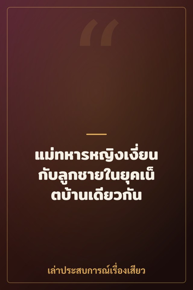 แม่ทหารหญิงเงี่ยนกับลูกชายในยุคเน็ตบ้านเดียวกัน