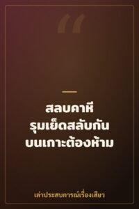 สลบคาหี รุมเย็ดสลับกันบนเกาะต้องห้าม