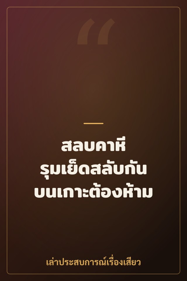 สลบคาหี รุมเย็ดสลับกันบนเกาะต้องห้าม