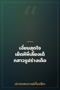 เงี่ยนสุดใจ เย็ดหีพี่เลี้ยงเด็กสาวรูปร่างเด็ด