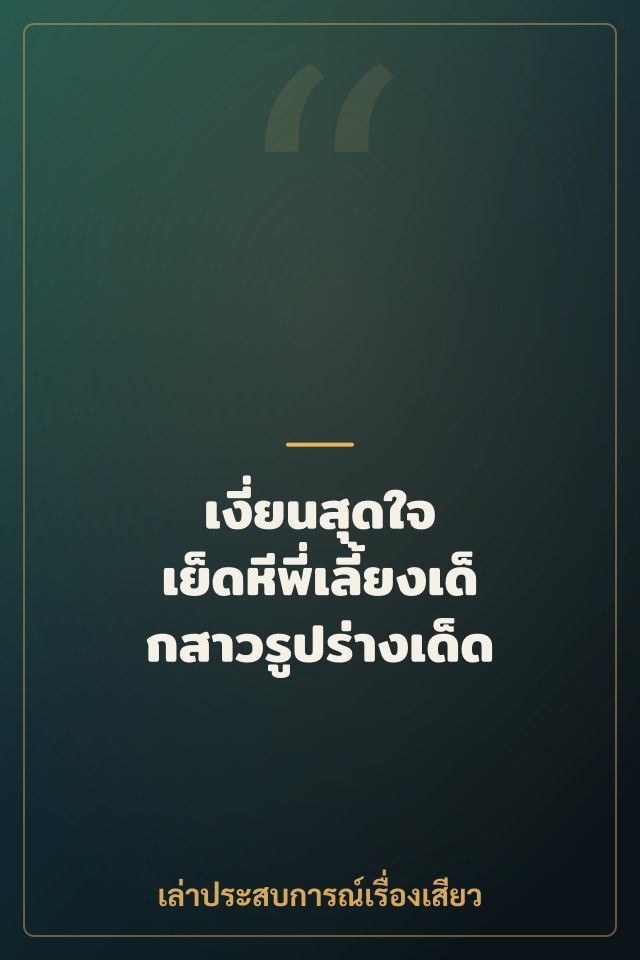 เงี่ยนสุดใจ เย็ดหีพี่เลี้ยงเด็กสาวรูปร่างเด็ด