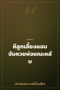หีลูกเลี้ยงแอบจับควยพ่อขณะหลับ
