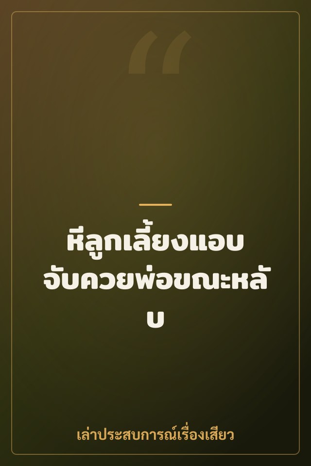 หีลูกเลี้ยงแอบจับควยพ่อขณะหลับ