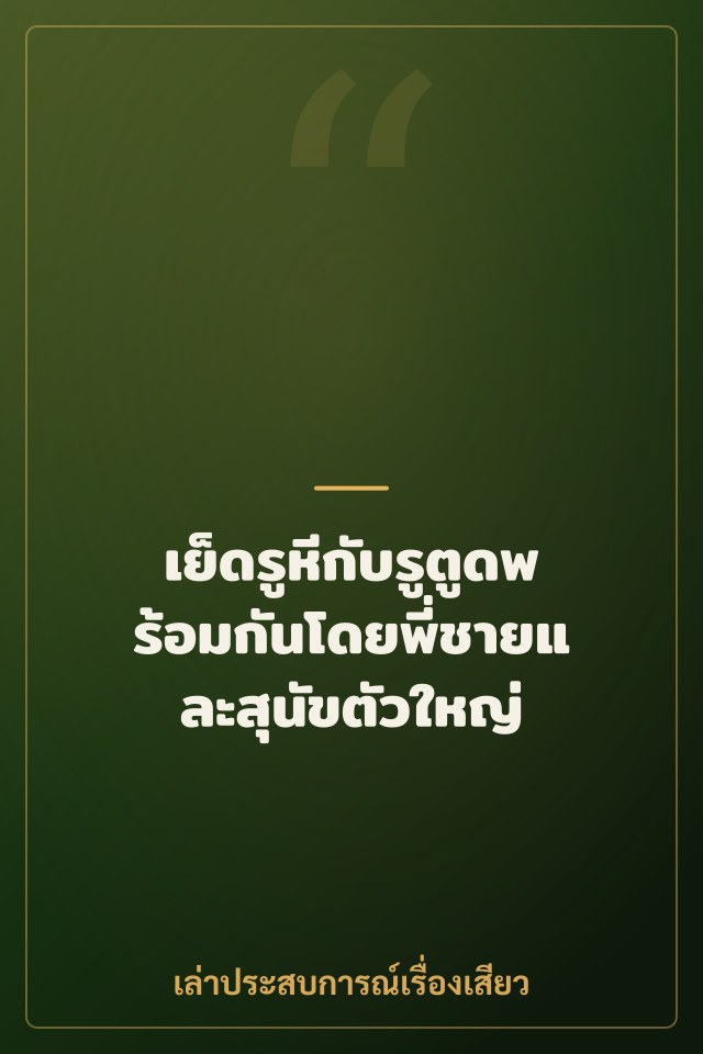เย็ดรูหีกับรูตูดพร้อมกันโดยพี่ชายและสุนัขตัวใหญ่