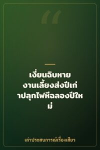 เงี่ยนฉิบหาย งานเลี้ยงส่งปีเก่าปลุกไฟหีฉลองปีใหม่