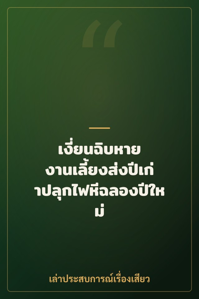 เงี่ยนฉิบหาย งานเลี้ยงส่งปีเก่าปลุกไฟหีฉลองปีใหม่