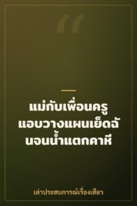 แม่กับเพื่อนครูแอบวางแผนเย็ดฉันจนน้ำแตกคาหี