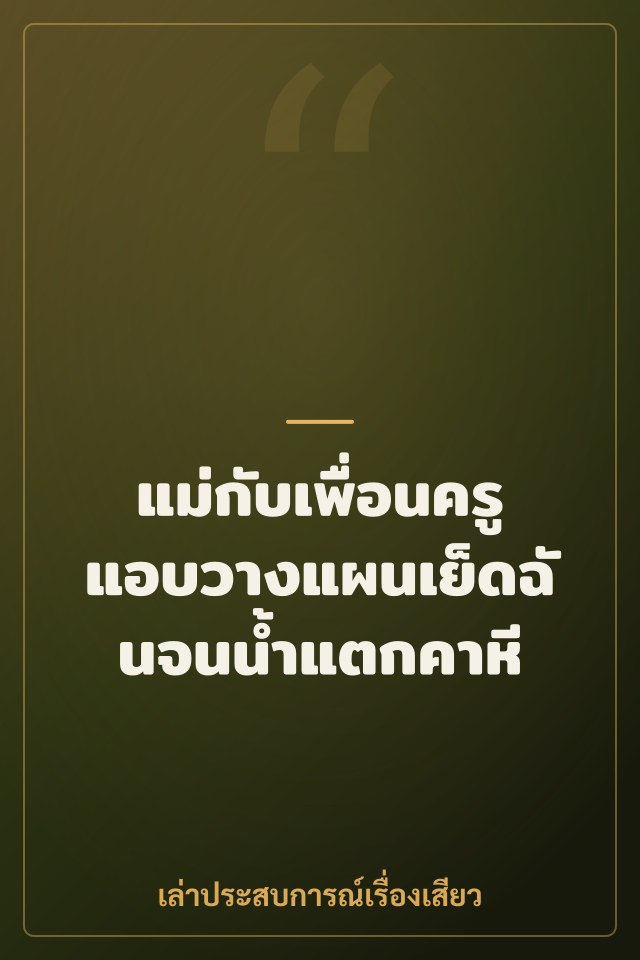 แม่กับเพื่อนครูแอบวางแผนเย็ดฉันจนน้ำแตกคาหี