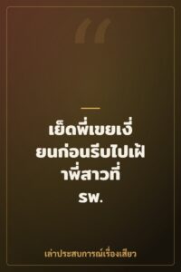 เย็ดพี่เขยเงี่ยนก่อนรีบไปเฝ้าพี่สาวที่ รพ.