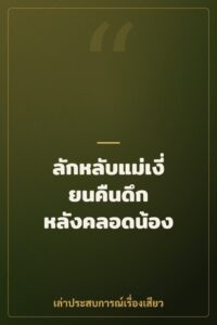 ลักหลับแม่เงี่ยนคืนดึก หลังคลอดน้อง