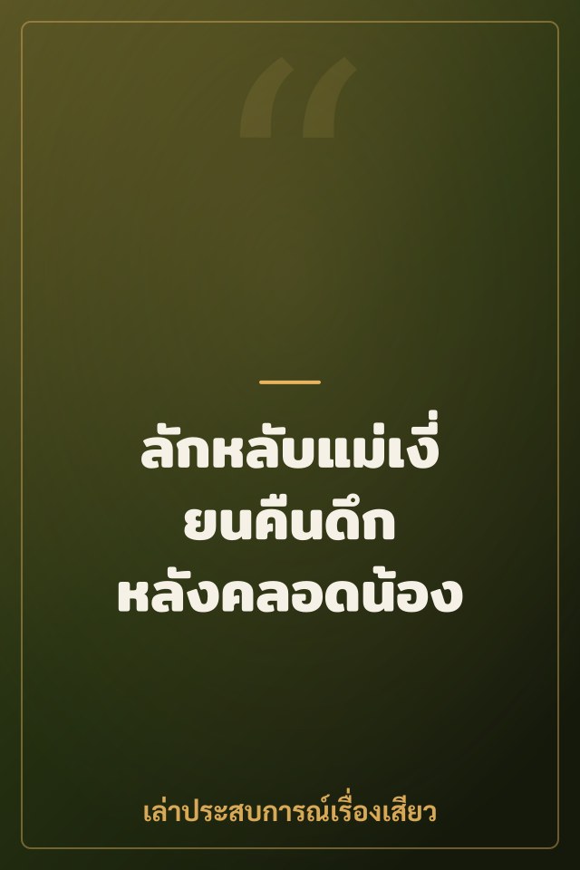 ลักหลับแม่เงี่ยนคืนดึก หลังคลอดน้อง