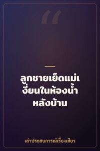 ลูกชายเย็ดแม่เงี่ยนในห้องน้ำหลังบ้าน